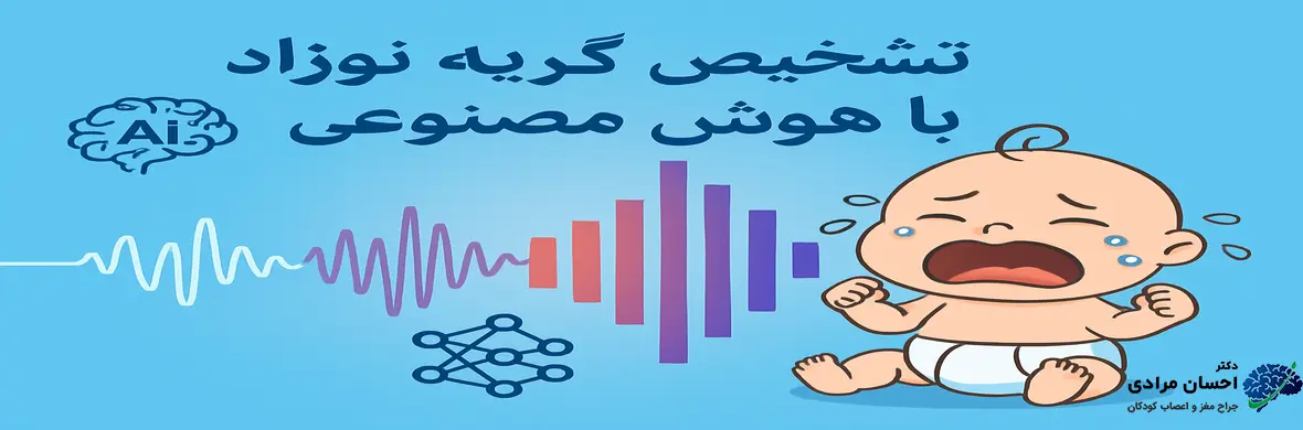 تصویر تحلیل هوش مصنوعی گریه نوزاد