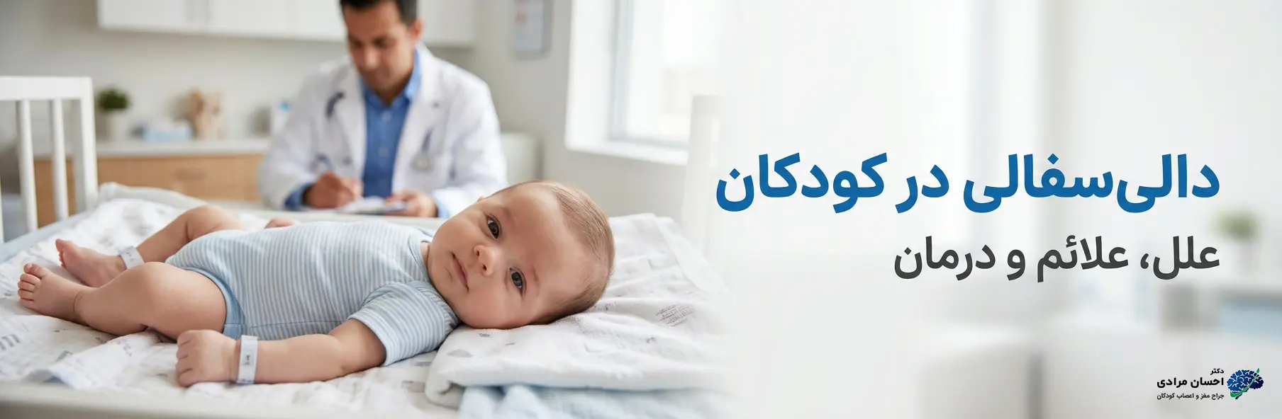 تصویر شاخص مقاله تخصصی دالی‌سفالی در کودکان، شامل نوزاد سالم با خفیف‌ترین کشیدگی سر در کلینیک مدرن