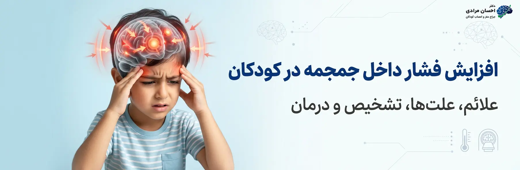 افزایش فشار داخل جمجمه در کودکان و علائم فشار مغزی
