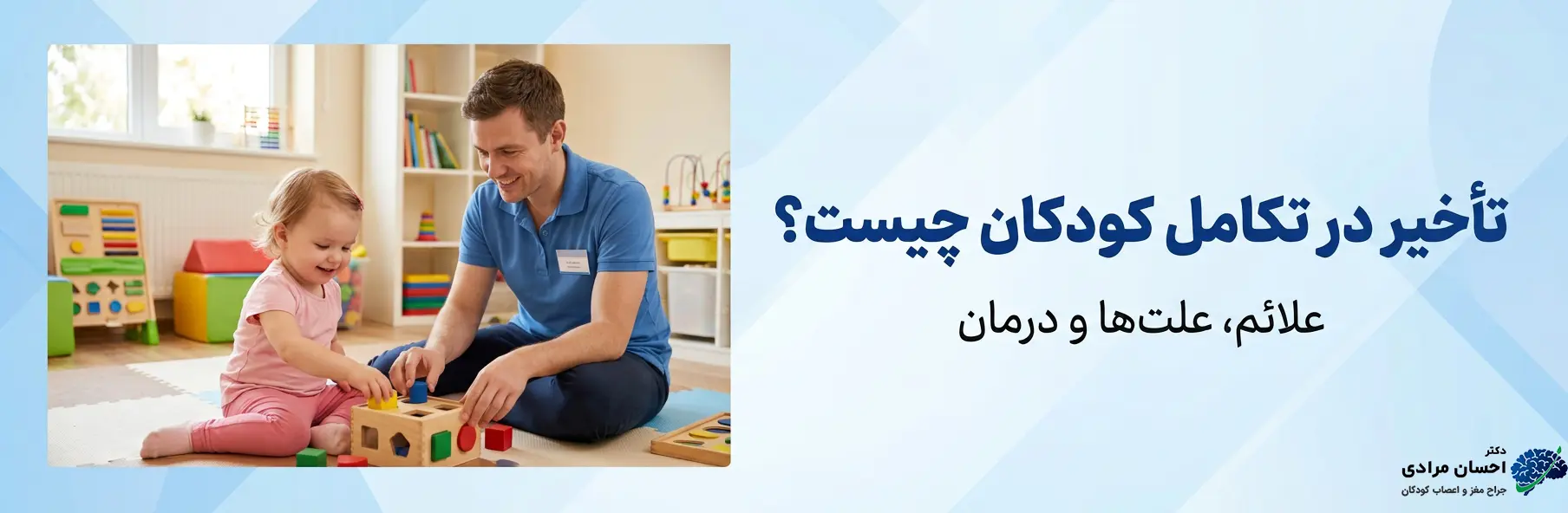 پزشک در حال ارزیابی رشد حرکتی کودک با بازی