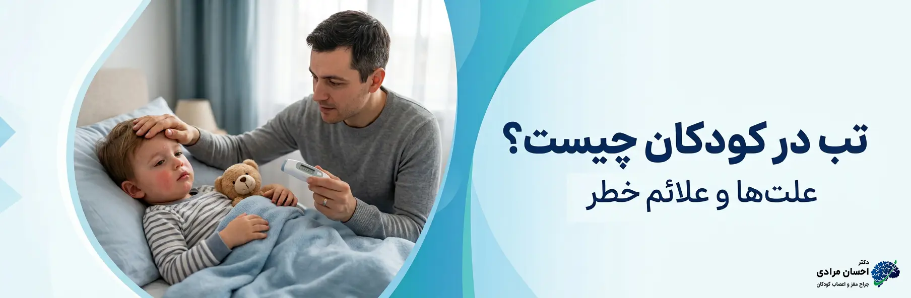 بنر آموزشی تب در کودکان، علت‌ها و علائم خطر همراه با تصویر مراقبت پدر از کودک بیمار